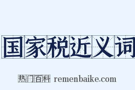 国家税近义词是什么意思的图片